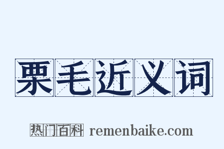 栗毛近义词是什么意思的图片